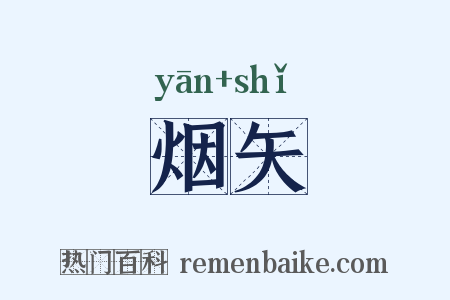 烟矢是什么意思的图片